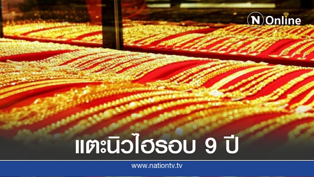 ราคาทองยังพุ่งไม่หยุด! วันนี้ (22 ก.ค. 63) ขึ้นอีก 350 บาท
