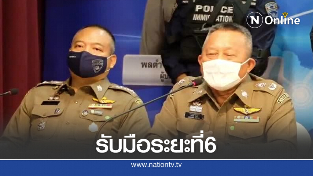 ตม.พร้อมรับมือ สกัดโควิด ระยะ6