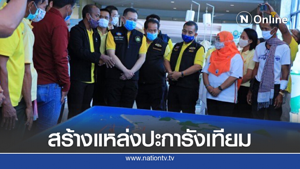 ทส.ให้ความรู้ใช้ขาแท่นหลุมผลิตปิโตรเลียม สร้างแหล่งปะการังเทียม