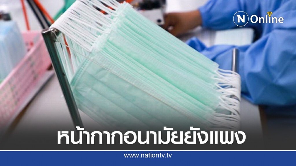 สถิติร้องเรียนมูลนิธิเพื่อผู้บริโภค ‘เจล - หน้ากากอนามัย’ แพง!!