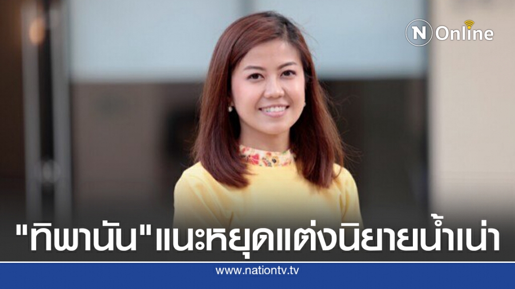 "ทิพานัน" แนะโฆษกเพื่อไทยหยุดแต่งนิยายน้ำเน่าสักพัก
