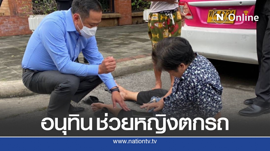ซึ้งใจ "อนุทิน" รุดเข้าช่วยหญิงพลัดตกรถสองแถว ซึ้งใจ "อนุทิน" รุดเข้าช่วยหญิงพลัดตกรถสองแถว