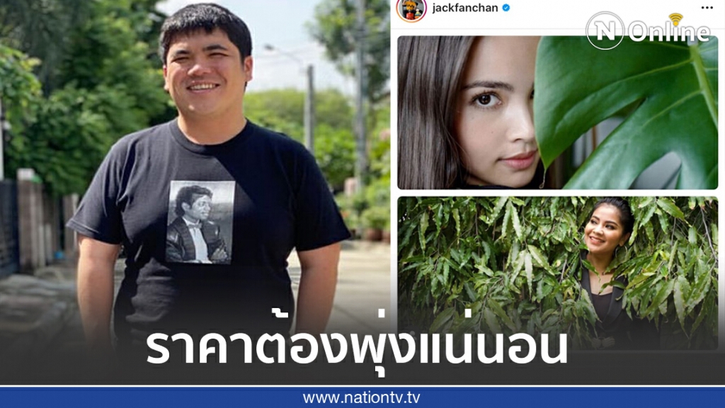 ‘แจ็ค แฟนฉัน’ จับ ‘ตั๊ก’ โพสต์ภาพคู่ต้นไม้หวังราคาต้องพุ่งเหมือน ‘ญาญ่า’ ‘แจ็ค แฟนฉัน’ จับ ‘ตั๊ก’ โพสต์ภาพคู่ต้นไม้หวังราคาต้องพุ่งเหมือน ‘ญาญ่า’