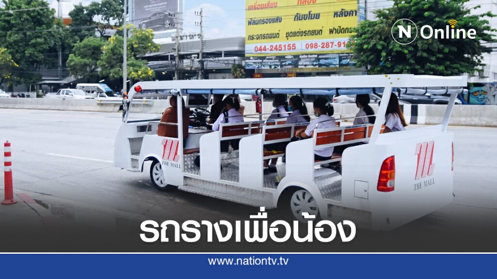 ห้างดังโคราช สานต่อรถรางเพื่อน้องปี3แก้รถติด ห้างดังโคราช สานต่อรถรางเพื่อน้องปี3แก้รถติด