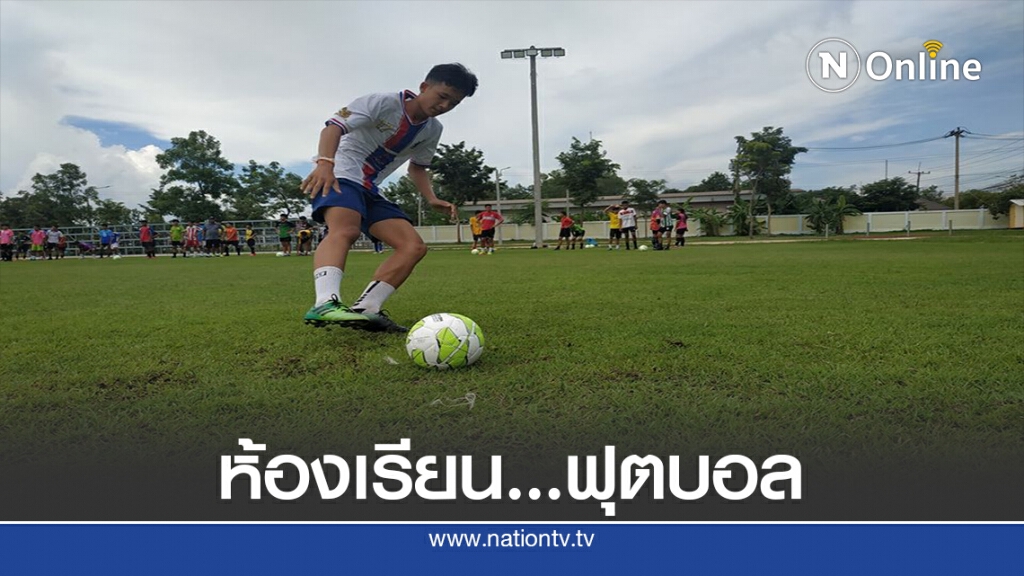 "หนองคายวิทยาคาร"ดึงวิทยากรสานต่อห้องเรียนกีฬาฟุตบอล