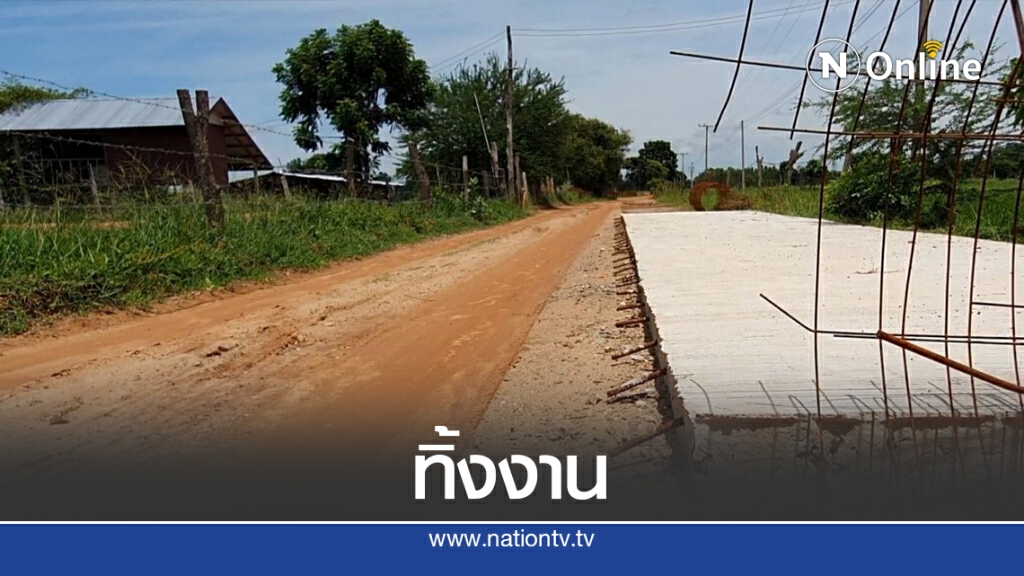 ร้องผู้รับเหมาทำถนนทิ้งงานนานนับเดือน ร้องผู้รับเหมาทำถนนทิ้งงานนานนับเดือน