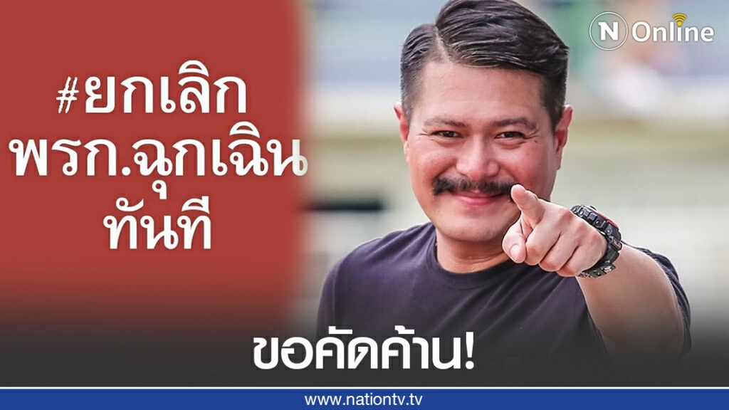 "วัน อยู่บำรุง" คัดค้านการต่อ #พรกฉุกเฉิน "วัน อยู่บำรุง" คัดค้านการต่อ #พรกฉุกเฉิน