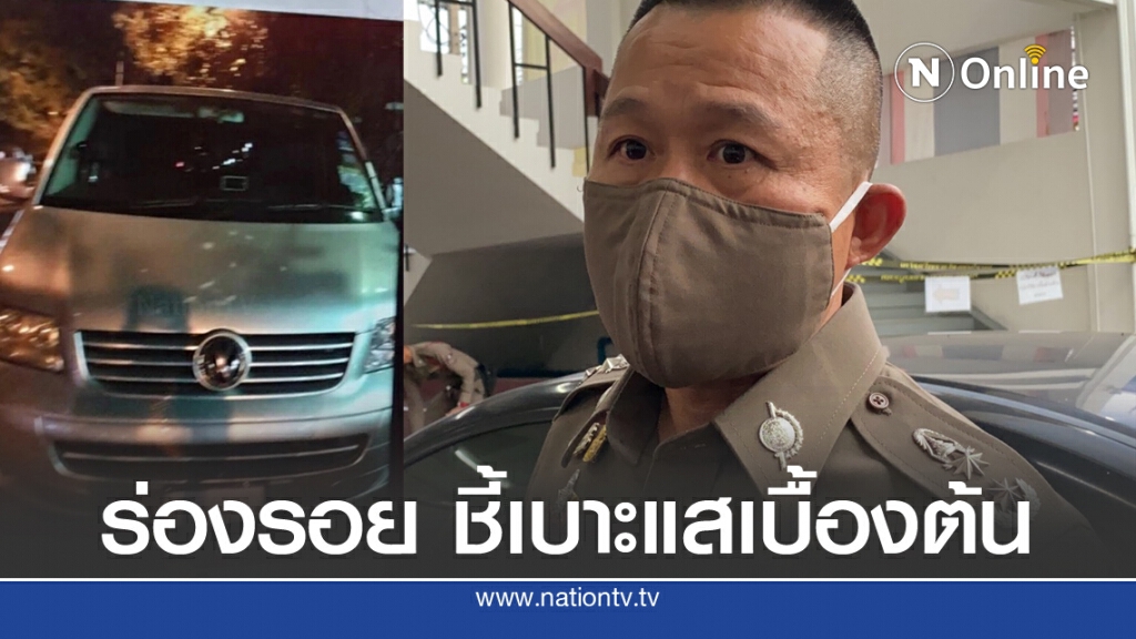 รอง ผบช.น.เผย ร่องรอย "รถตู้สวนลุมฯ" ชี้เบาะแสเบื้องต้น