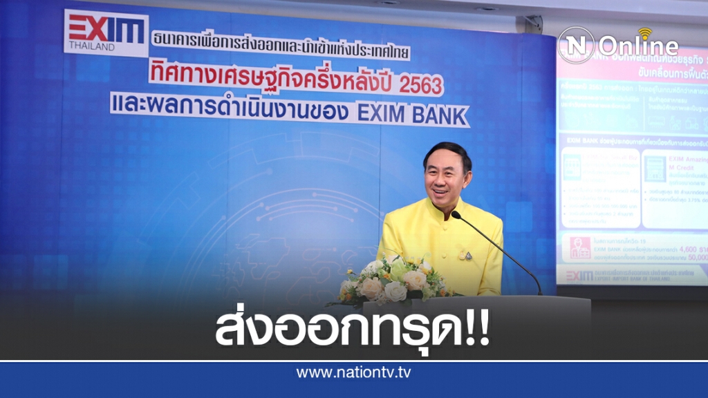 พิษโควิด-19 'EXIM BANK' ครึ่งปีแรกขาดทุน 1.4 พันล้าน