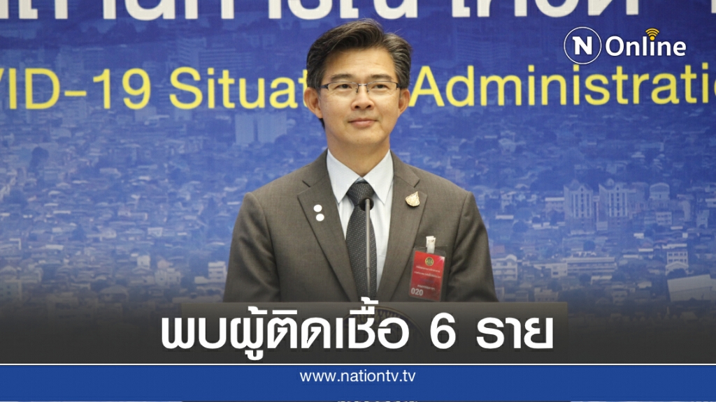 ศบค.เผยพบผู้ติดเชื้อโควิดเพิ่ม 6 ราย ศบค.เผยพบผู้ติดเชื้อโควิดเพิ่ม 6 ราย
