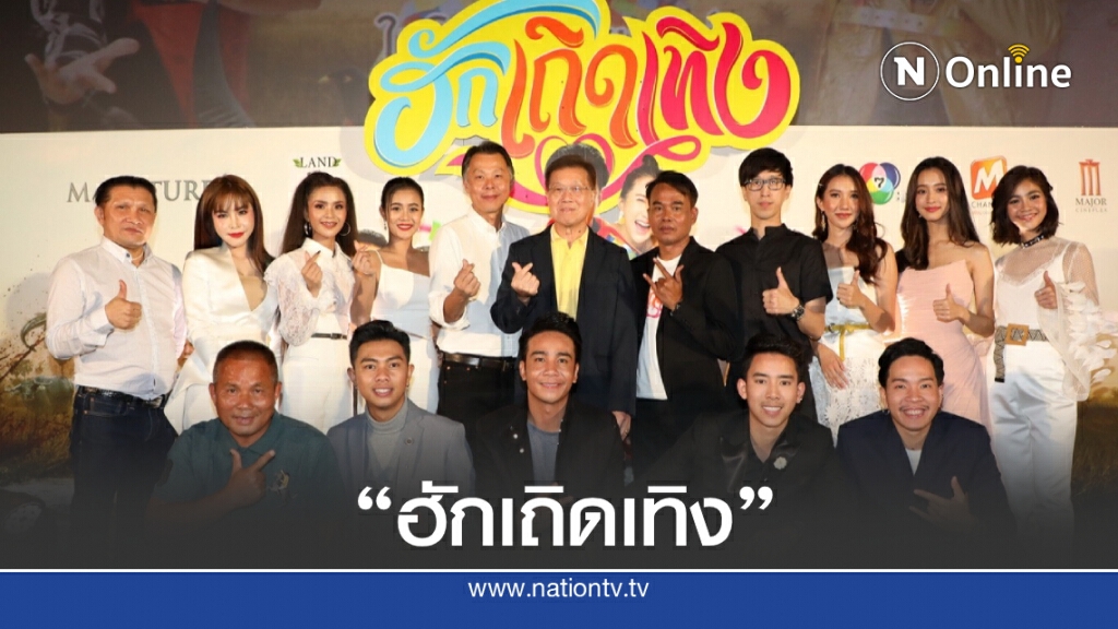 รวมซุปตาร์ลูกทุ่งสุดฮอตใน"ฮักเถิดเทิง" รวมซุปตาร์ลูกทุ่งสุดฮอตใน"ฮักเถิดเทิง"