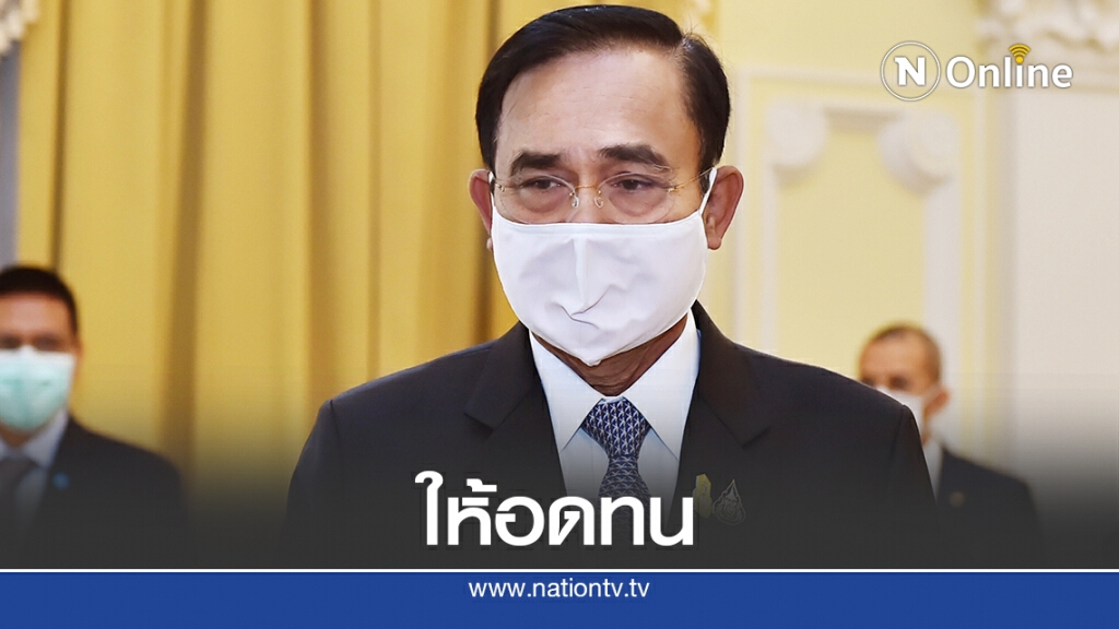 ขอศบค.ทุ่มเททำงานแม้ถูกวิจารณ์