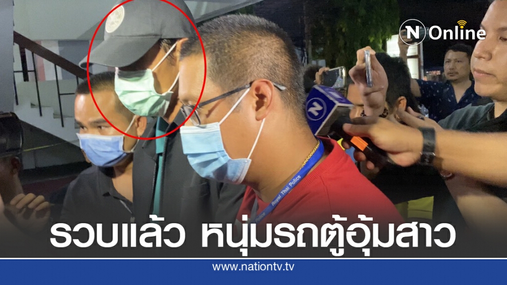 รวบแล้ว หนุ่มขับรถตู้อุ้มสาว คุมตัวเข้าห้องสอบสวน
