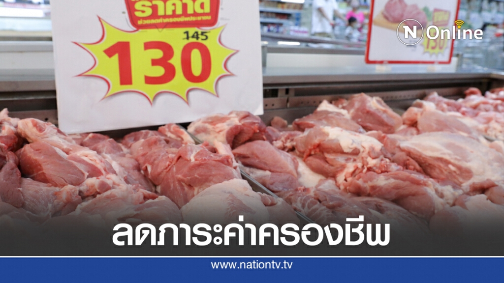 พาณิชย์จับมือแม็คโครขายเนื้อหมู 130 บาท/กก.ช่วยประชาชน