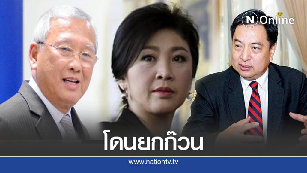 ไม่รอด! ป.ป.ช. ฟัน "ยิ่งลักษณ์" พร้อมพวก
