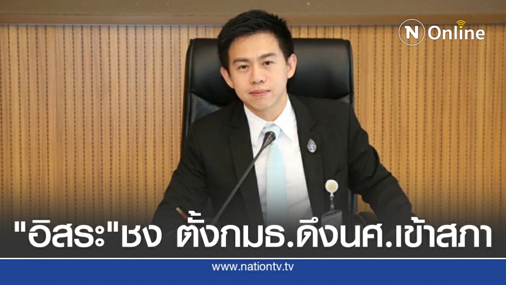 "อิสระ"ชงตั้งกมธ.ดึงนศ.เข้าสภา "อิสระ"ชงตั้งกมธ.ดึงนศ.เข้าสภา