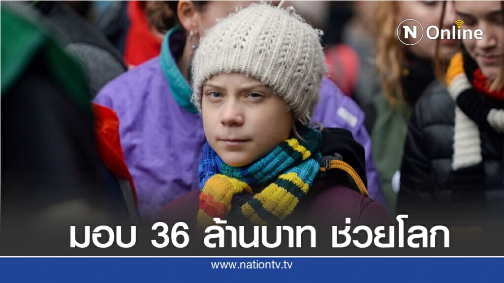 "เกรตา ธันเบิร์ก" รับเงิน 36 ล้านบาท จ่อมอบเงินทั้งหมดให้องค์กรสิ่งแวดล้อม