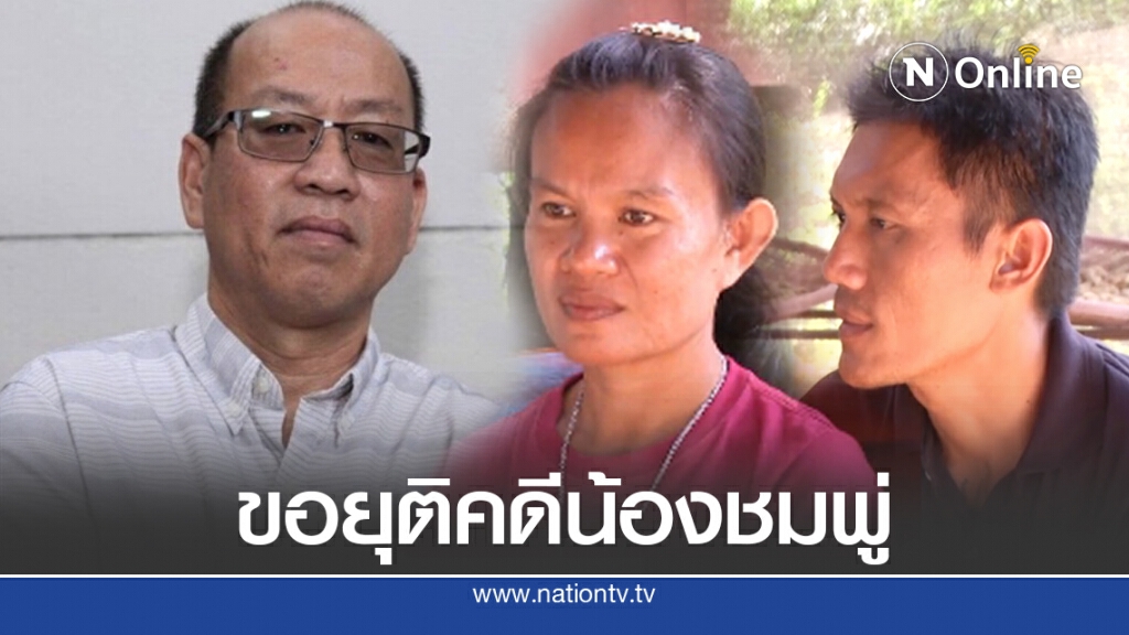 อัจฉริยะ ขอยุติคดีน้องชมพู่ เพื่อความสบายใจงานสอบสวน