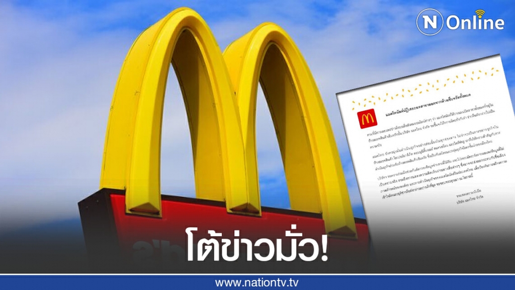 "แมคโดนัลด์" ยันไม่ได้ถอดสาขาออกจากห้างเซ็นทรัล "แมคโดนัลด์" ยันไม่ได้ถอดสาขาออกจากห้างเซ็นทรัล