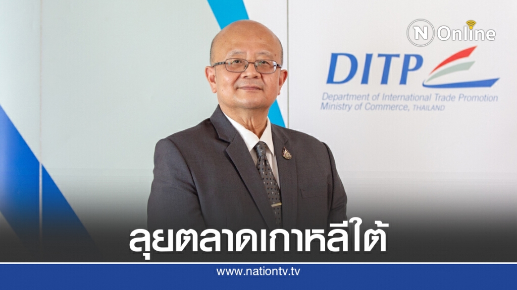 พาณิชย์นำสินค้าไทยบุกตลาดออนไลน์เกาหลี