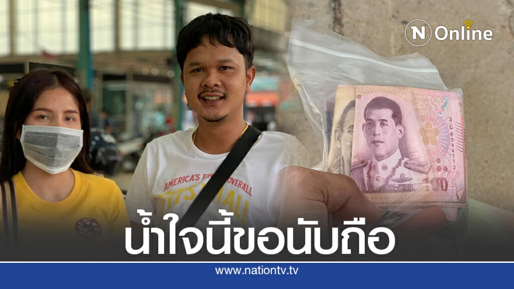 ชื่นชมพลเมืองดีเก็บเงินคืนเจ้าของวิ่งตามหาทั้งตลาด ไม่คิดว่าจะได้ ชื่นชมพลเมืองดีเก็บเงินคืนเจ้าของวิ่งตามหาทั้งตลาด ไม่คิดว่าจะได้