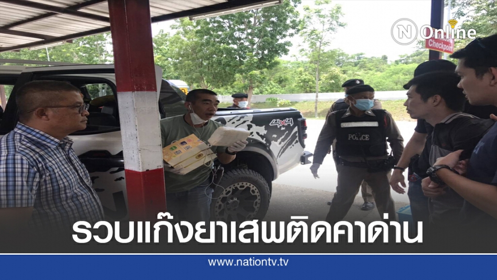 แกะรอยเส้นทางการเงินรวบแก๊งยาเสพติดคาด่าน