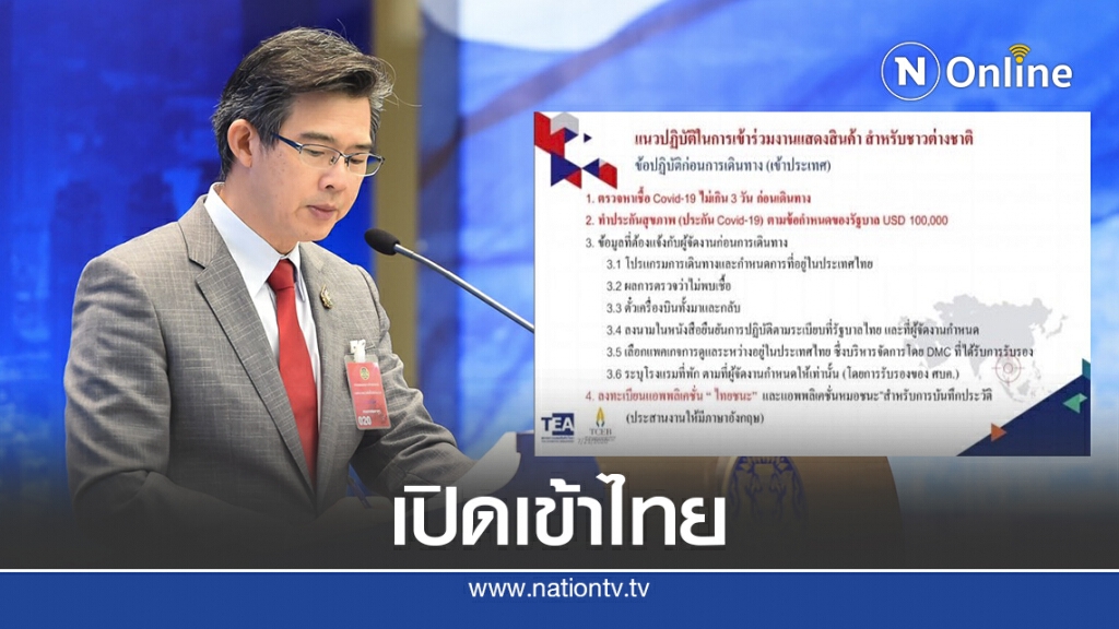 เปิดรายละเอียดคลายเฟส6 อนุญาต 4 กลุ่มเข้าไทย