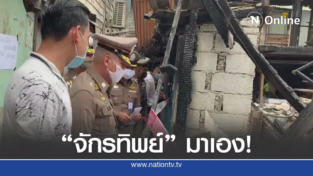 "จักรทิพย์"เยี่ยมชาวบ้านชุมชนคลองเตย