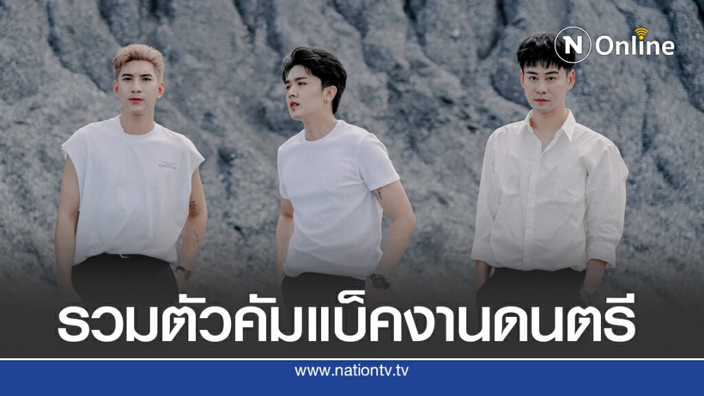‘ต้น-ฟลุ๊ค-เซน’รวมตัวทำโปรเจ็กต์เพลง
