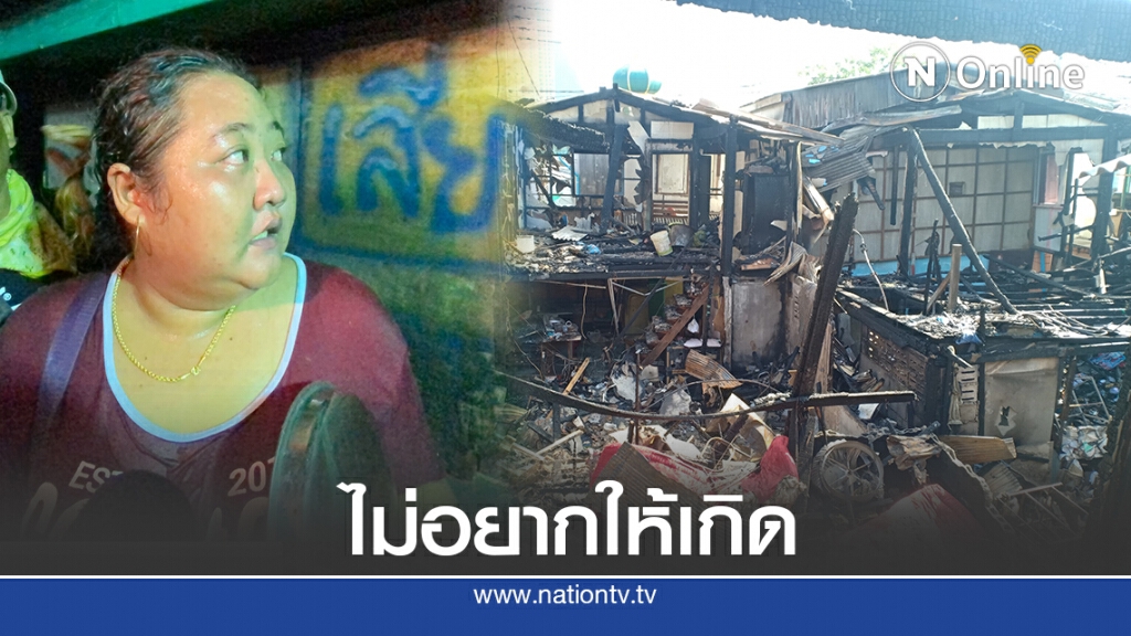 ไฟไหม้ชุมชนคลองเตย ความสูญเสียที่ไม่อยากให้เกิดขึ้น