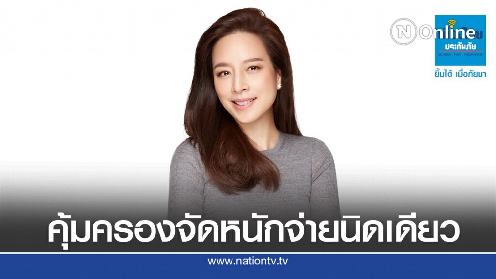 เมืองไทยประกันภัย เปิดตัวประกันใจใหญ่ 'คุ้มครองจัดหนัก แต่จ่ายนิดเดียว'