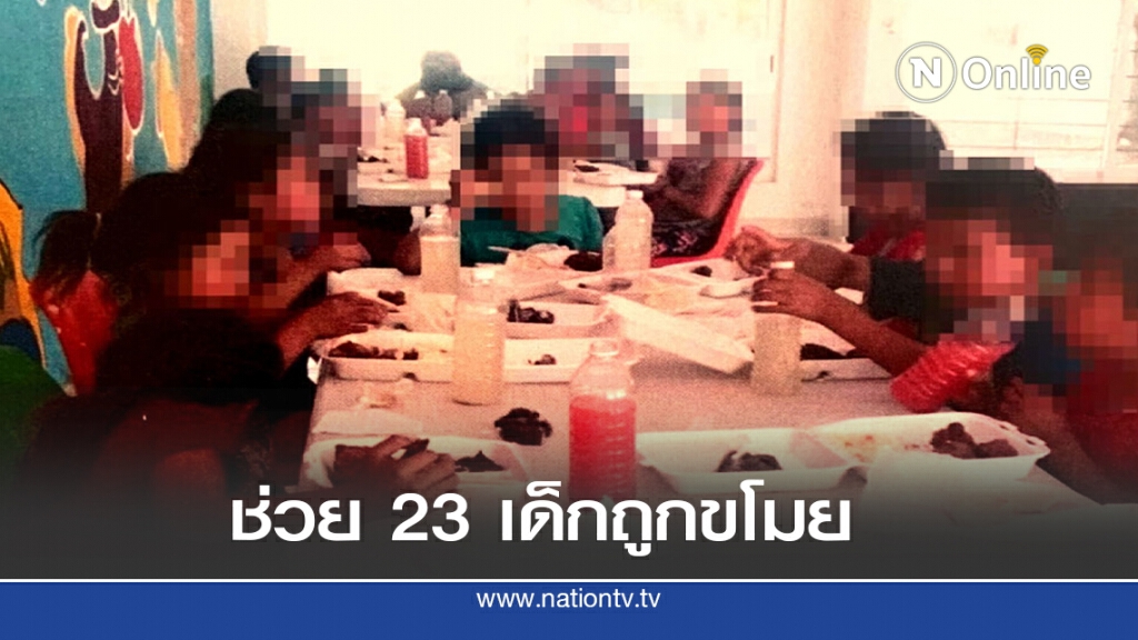 เด็กเม็กซิโกหาย 1 ตามเจอ 23