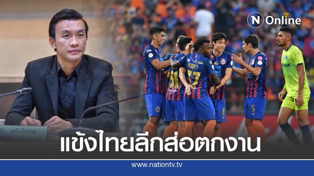 สินทวีชัย ชี้ แข้งไทยลีกส่อตกงานเพียบหากไร้เลื่อนชั้น-ตกชั้น