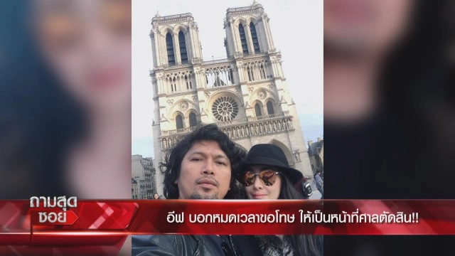 เราขาดกัน!! 'อีฟ'สื่อถึง'เสก' หลังฟ้อง'กานต์'  4 คดี