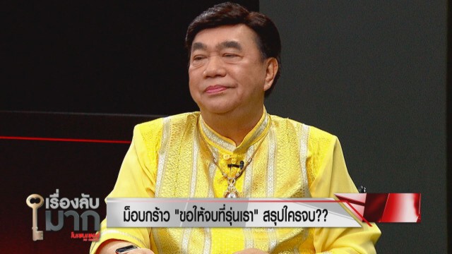 "หมอวรงค์" ตอกเจ็บ "ม็อบปลดแอก" จบที่รุ่นเรา ใครจบ!