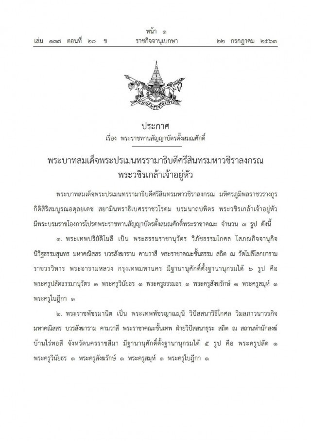 โปรดเกล้าฯ พระราชทานสัญญาบัตรตั้งสมณศักดิ์พระราชาคณะ จำนวน 3  รูป