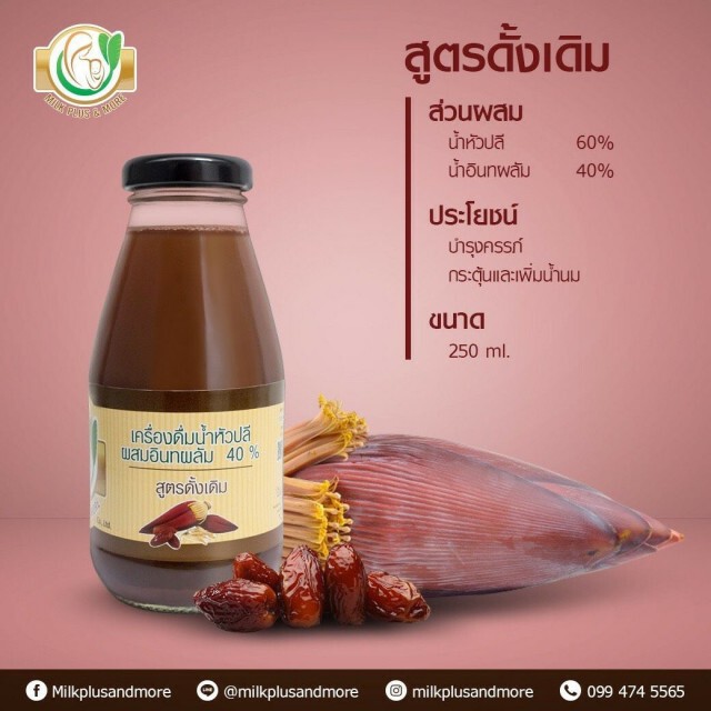 มหิดลการันตี  milkplus & more เพิ่มน้ำนมแม่ 30%