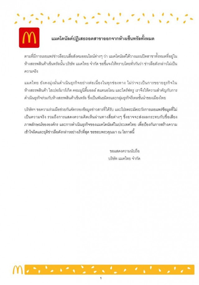 "แมคโดนัลด์" ยันไม่ได้ถอดสาขาออกจากห้างเซ็นทรัล