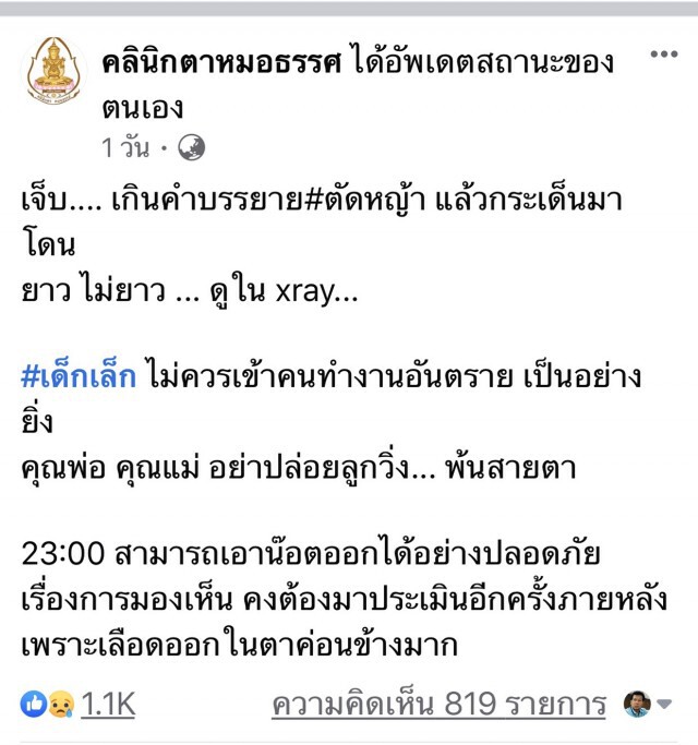 เด็ก 3 ขวบถูกน็อตกระเด็นทิ่มตา ขณะเครื่องตัดหญ้าทำงาน