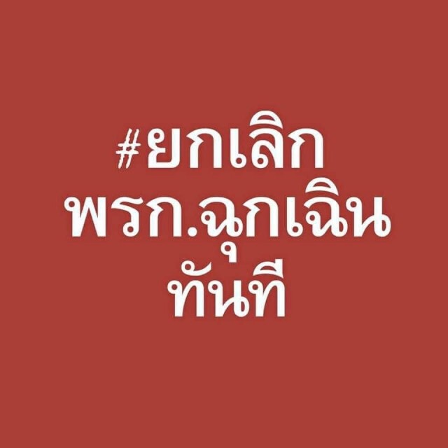 "วัน อยู่บำรุง" คัดค้านการต่อ #พรกฉุกเฉิน