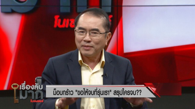 "หมอวรงค์" ตอกเจ็บ "ม็อบปลดแอก" จบที่รุ่นเรา ใครจบ!