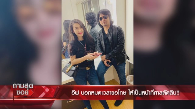 เราขาดกัน!! 'อีฟ'สื่อถึง'เสก' หลังฟ้อง'กานต์'  4 คดี