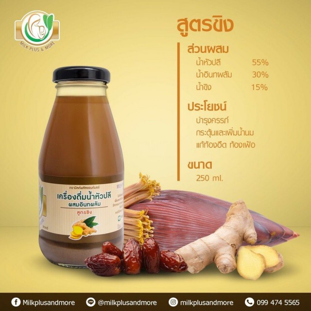 มหิดลการันตี  milkplus & more เพิ่มน้ำนมแม่ 30%