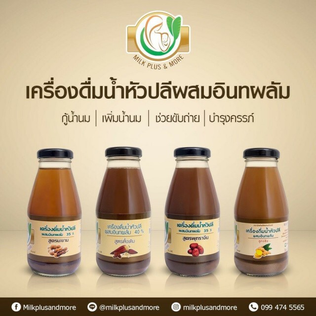 มหิดลการันตี  milkplus & more เพิ่มน้ำนมแม่ 30%