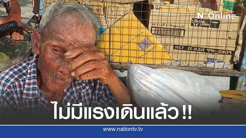 วอนช่วยเหลือ ตาฉุย อายุ 94ปีอยู่ลำพังหาของเก่าขายเลี้ยงชีพ วอนช่วยเหลือ ตาฉุย อายุ 94ปีอยู่ลำพังหาของเก่าขายเลี้ยงชีพ
