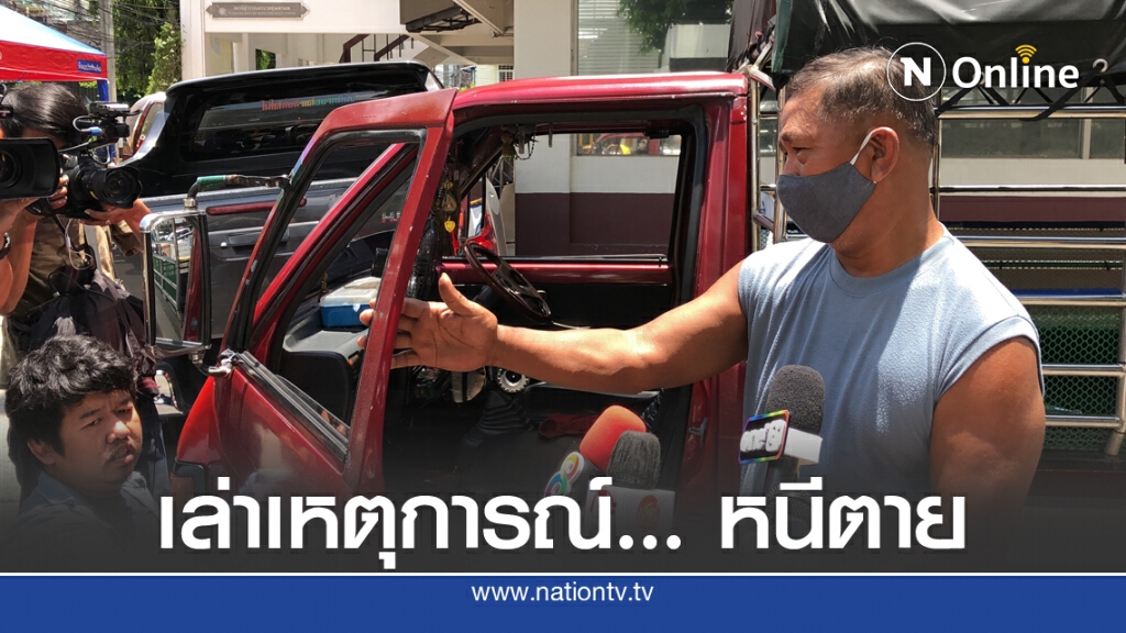 พยานเล่านาทีเหยื่อรถตู้หื่นหนีตาย