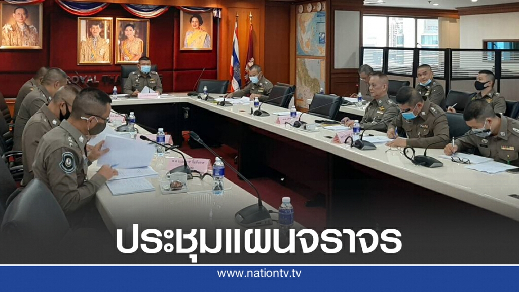 ตร.ประชุมวางแผนจราจรรับวันหยุดยาว
