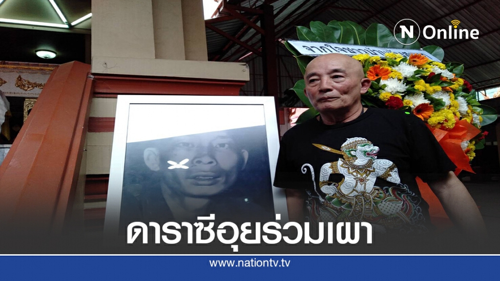อดีตนักแสดงนำซีอุย ร่วมงานฌาปนกิจ อดีตนักแสดงนำซีอุย ร่วมงานฌาปนกิจ