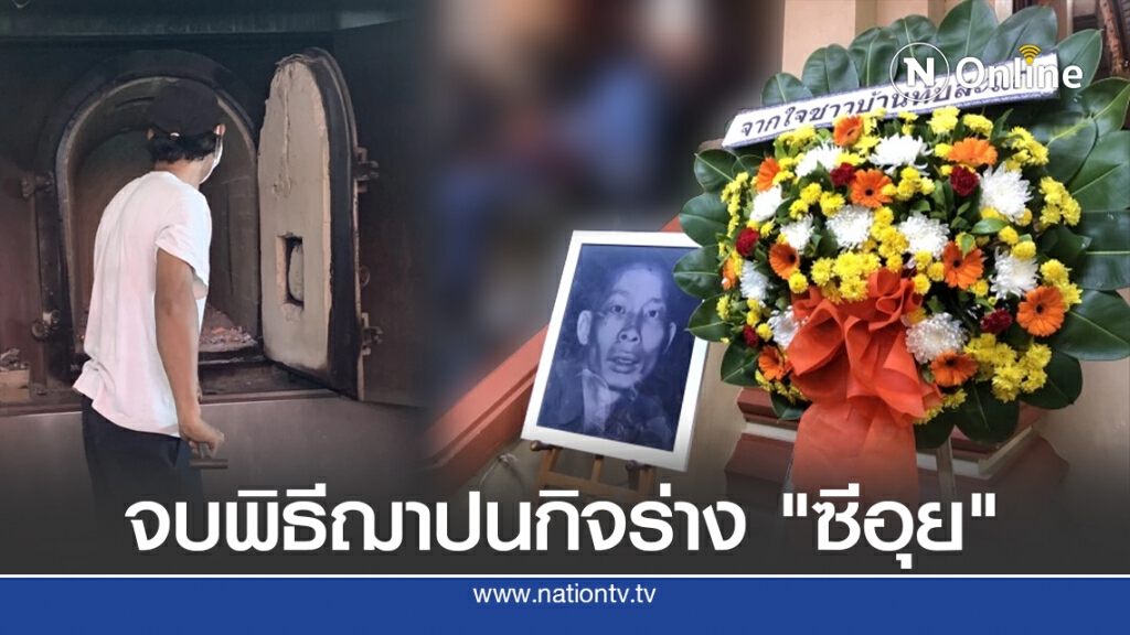 เผาร่าง "ซีอุย" ปิดตำนานมนุษย์กินคน