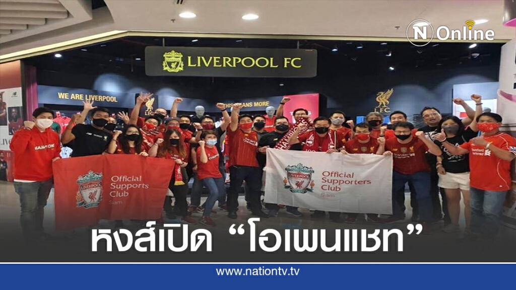หงส์แดงในไทยในต่อยอดเปิด" โอเพนแชท" หงส์แดงในไทยในต่อยอดเปิด" โอเพนแชท"